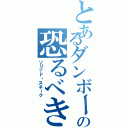 とあるダンボールの恐るべき子供たち（ソリッド・スネーク）