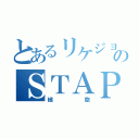 とあるリケジョのＳＴＡＰ（細胞）