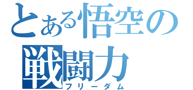 とある悟空の戦闘力（フリーダム）