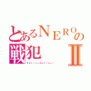 とあるＮＥＲＯの戦犯Ⅱ（Ｆｅｌｌｔ＿Ｓｏｆｉａ＿－）