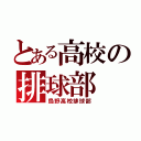 とある高校の排球部（烏野高校排球部）