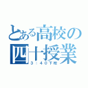 とある高校の四十授業（３：４０下校）