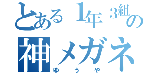 とある１年３組の神メガネ（ゆうや）