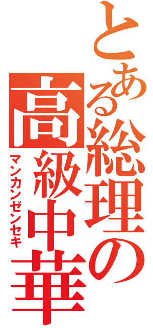 とある総理の高級中華（マンカンゼンセキ）