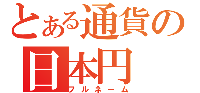 とある通貨の日本円（フルネーム）