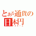 とある通貨の日本円（フルネーム）