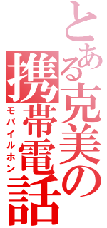 とある克美の携帯電話（モバイルホン）