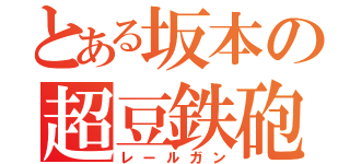 とある坂本の超豆鉄砲（レールガン）