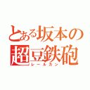 とある坂本の超豆鉄砲（レールガン）