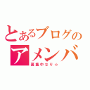 とあるブログのアメンバー（募集中なり☆）