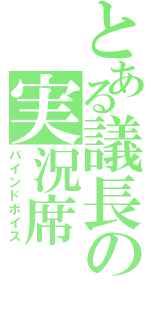 とある議長の実況席（バインドボイス）