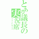 とある議長の実況席（バインドボイス）