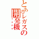 とあるレガスの開発機（マネデザ）