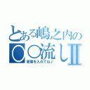 とある嶋之内の○○流しⅡ（言葉を入れてね♪）