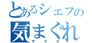 とあるシェフの気まぐれ（サラダ）