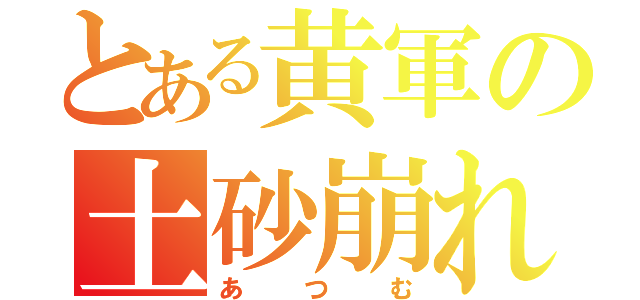 とある黄軍の土砂崩れ（あつむ）