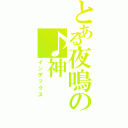 とある夜鳴の♪神（インデックス）