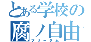 とある学校の腐ノ自由（フリーダム）