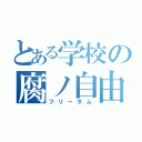 とある学校の腐ノ自由（フリーダム）