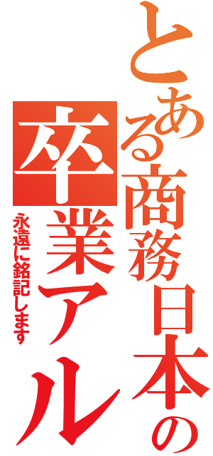 とある商務日本語専門２班の卒業アルバム（永遠に銘記します）