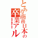 とある商務日本語専門２班の卒業アルバム（永遠に銘記します）