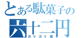 とある駄菓子の六十二円（ガリガリ君）