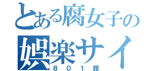 とある腐女子の娯楽サイト（８０１館）