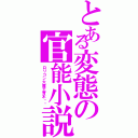 とある変態の官能小説（ロリコン大魔王青木‼︎）