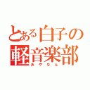 とある白子の軽音楽部（あやなん）