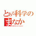 とある科学のまなか（向井戸まなか＠りんねまなか）