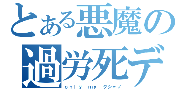 とある悪魔の過労死デッキ（ｏｎｌｙ ｍｙ クシャノ）