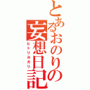 とあるおのりの妄想日記（ヒトリヨガリ）