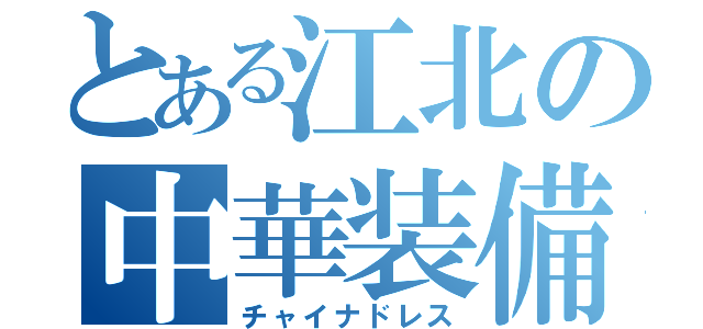 とある江北の中華装備（チャイナドレス）