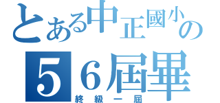 とある中正國小の５６屆畢業生（終級一屆）