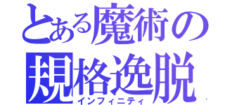 とある魔術の規格逸脱（インフィニティ）