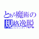 とある魔術の規格逸脱（インフィニティ）