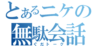 とあるニケの無駄会話（ぐだトーク）