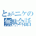 とあるニケの無駄会話（ぐだトーク）