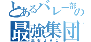 とあるバレー部の最強集団（生石ＪＶＣ）