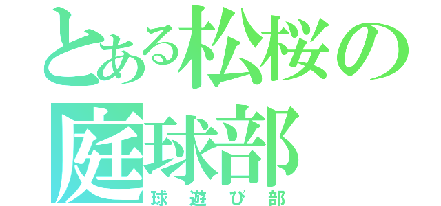 とある松桜の庭球部（球遊び部）