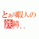 とある暇人の鉄錆（さびさび）