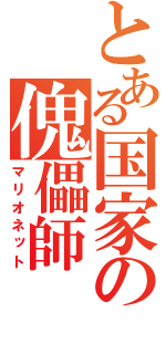 とある国家の傀儡師（マリオネット）