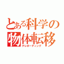 とある科学の物体転移（テレポーティング）