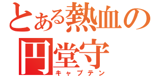 とある熱血の円堂守（キャプテン）