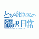 とある翻訳家の翻訳日常（エンドレス トランスレーション）