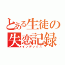 とある生徒の失恋記録（インデックス）