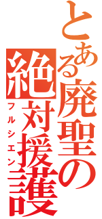 とある廃聖の絶対援護（フルシエン）