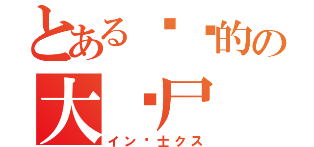 とある进击的の大丧尸（イン绅士クス）