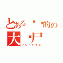 とある进击的の大丧尸（イン绅士クス）