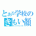 とある学校のきもい顏（ブレイクフェイス）